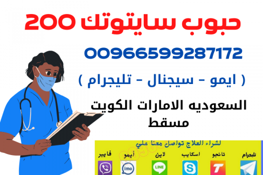 دكتورة اجهاض في السعوديه | 0599287172 |عيادة سايتوتك