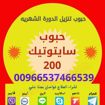 حبوب الإجهاض /00966537466539 / سايتوتك في الرياض || – دكتورة نيرمين للاستشارات الطبية