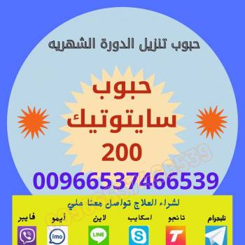 سايتوتك في الرياض | 00966537466539 | حبوب الإجهاض – دكتورة نيرمين للاستشارات الطبية